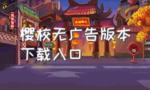 樱校无广告版本下载入口