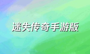 迷失传奇手游版（迷失传奇手游官网9377）