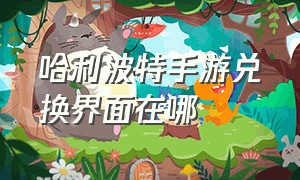 哈利波特手游兑换界面在哪