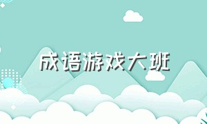 成语游戏大班