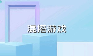 混搭游戏