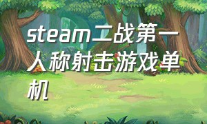 steam二战第一人称射击游戏单机