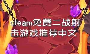 steam免费二战射击游戏推荐中文