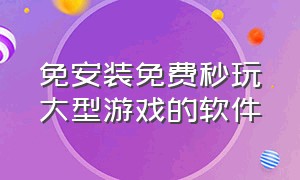 免安装免费秒玩大型游戏的软件