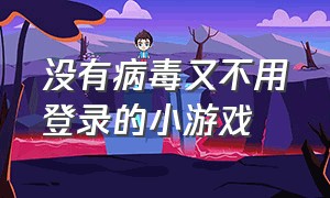 没有病毒又不用登录的小游戏