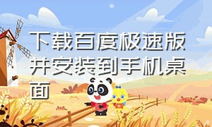 下载百度极速版并安装到手机桌面