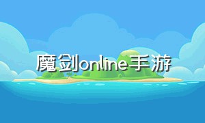 魔剑online手游（魔剑官网）