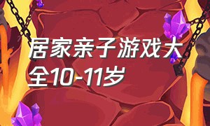 居家亲子游戏大全10-11岁