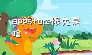 Appstore限免是啥