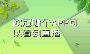 欧冠哪个APP可以看到直播