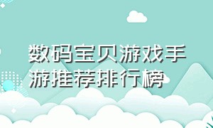 数码宝贝游戏手游推荐排行榜