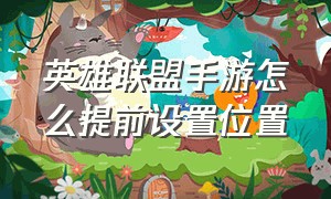 英雄联盟手游怎么提前设置位置