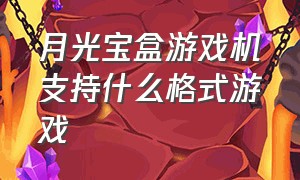 月光宝盒游戏机支持什么格式游戏