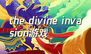 the divine invasion游戏