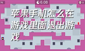 苹果手机怎么在游戏里面退出游戏