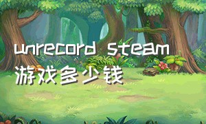 unrecord steam 游戏多少钱