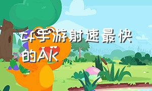 cf手游射速最快的AK