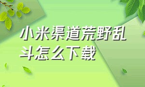 小米渠道荒野乱斗怎么下载