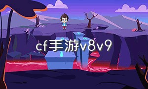 cf手游v8v9（cf手游体验服下载）