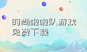 时尚啦啦队游戏免费下载