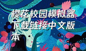 樱花校园模拟器下载链接中文版本