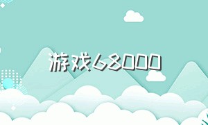 游戏68000