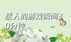 感人的游戏瞬间30分钟