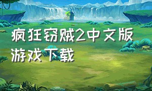 疯狂窃贼2中文版游戏下载