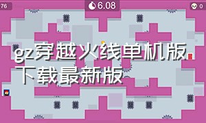 gz穿越火线单机版下载最新版