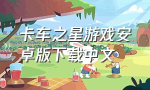 卡车之星游戏安卓版下载中文