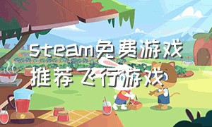 steam免费游戏推荐飞行游戏（steam飞行免费游戏推荐内存小的）