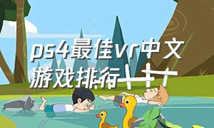 ps4最佳vr中文游戏排行