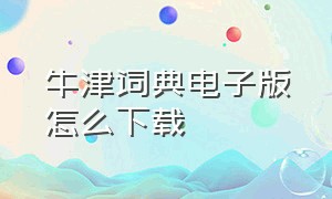 牛津词典电子版怎么下载