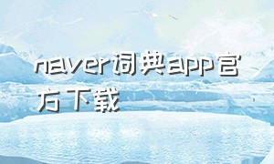 naver词典app官方下载