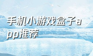 手机小游戏盒子app推荐