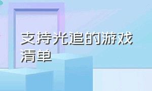 支持光追的游戏清单