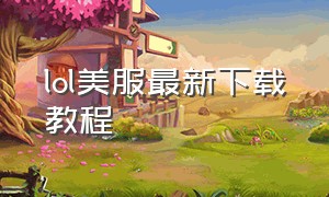 lol美服最新下载教程