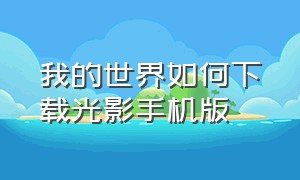 我的世界如何下载光影手机版