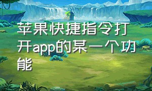 苹果快捷指令打开app的某一个功能