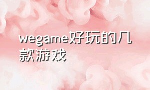 wegame好玩的几款游戏