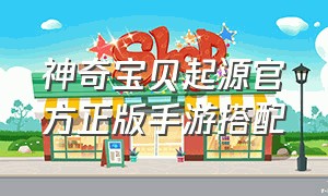 神奇宝贝起源官方正版手游搭配