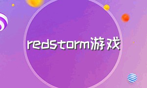 redstorm游戏