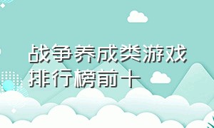 战争养成类游戏排行榜前十