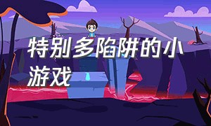 特别多陷阱的小游戏