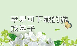 苹果可下载的游戏盒子