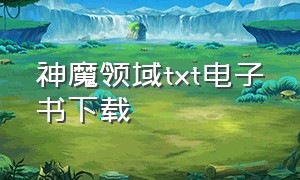 神魔领域txt电子书下载