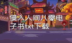 侵入人间八零电子书txt下载（落寒渐肆txt电子书下载）