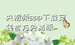 央视频app下载安装官方免费版