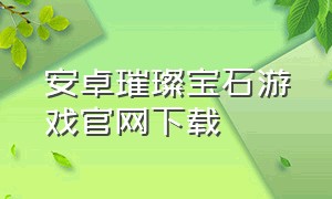 安卓璀璨宝石游戏官网下载