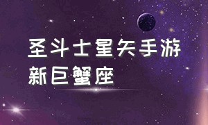 圣斗士星矢手游新巨蟹座（圣斗士星矢手游）